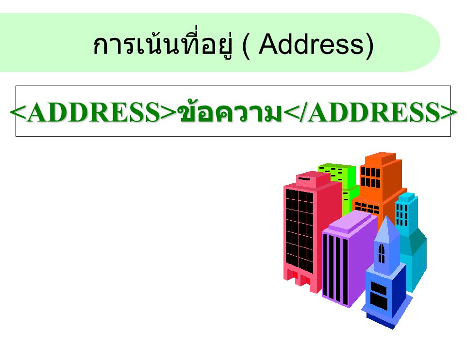 การเน้นที่อยู่ ( Address)
