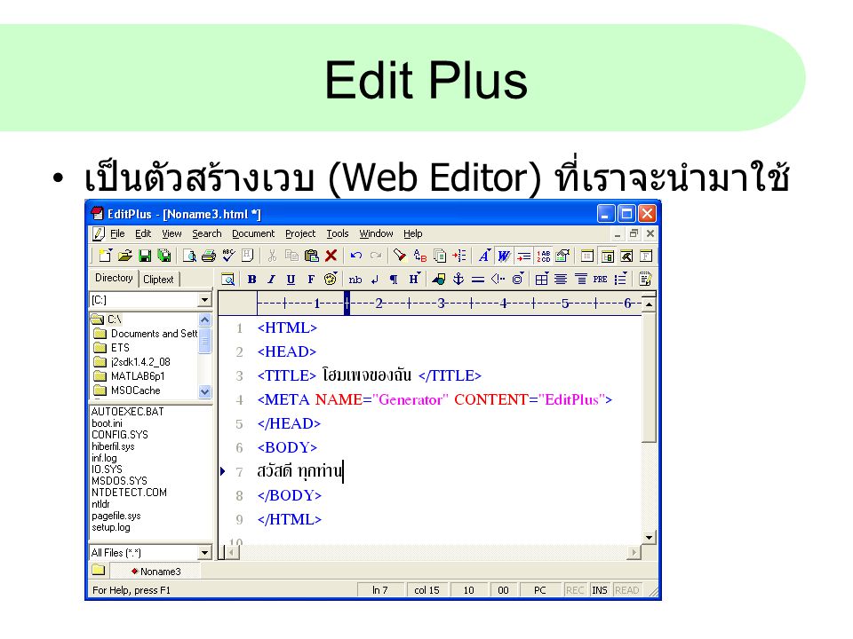 Edit Plus เป็นตัวสร้างเวบ (Web Editor) ที่เราจะนำมาใช้ในปฏิบัติการ