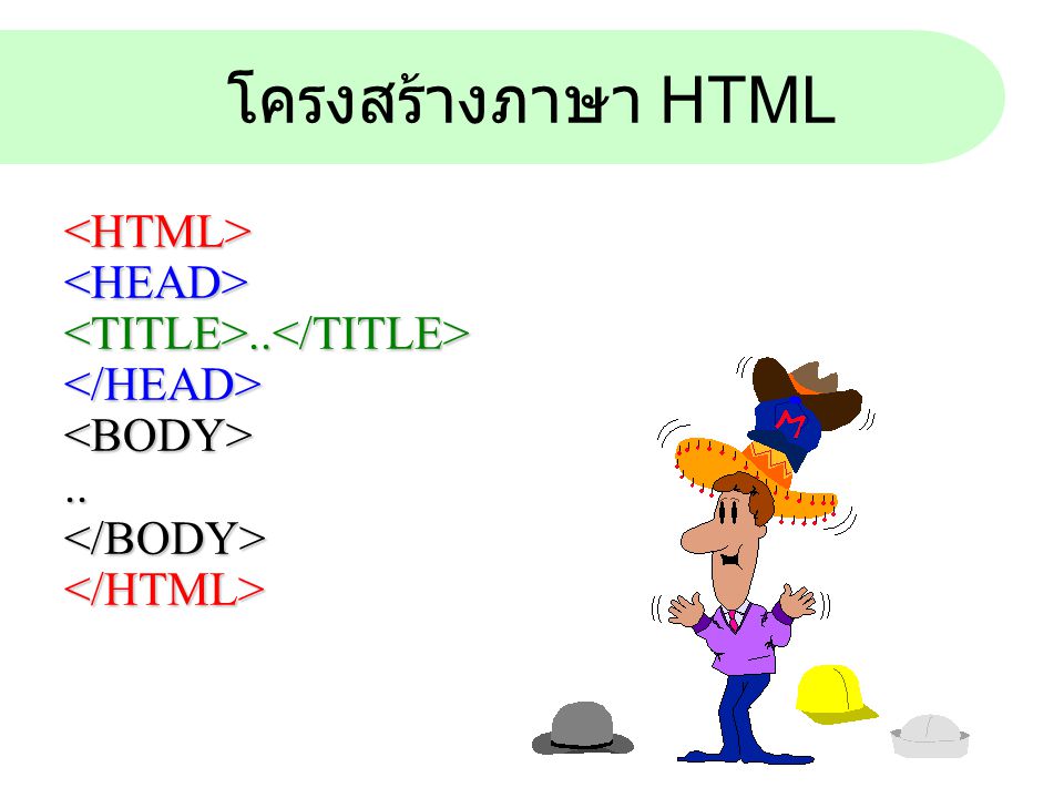 โครงสร้างภาษา HTML <HTML> <HEAD>