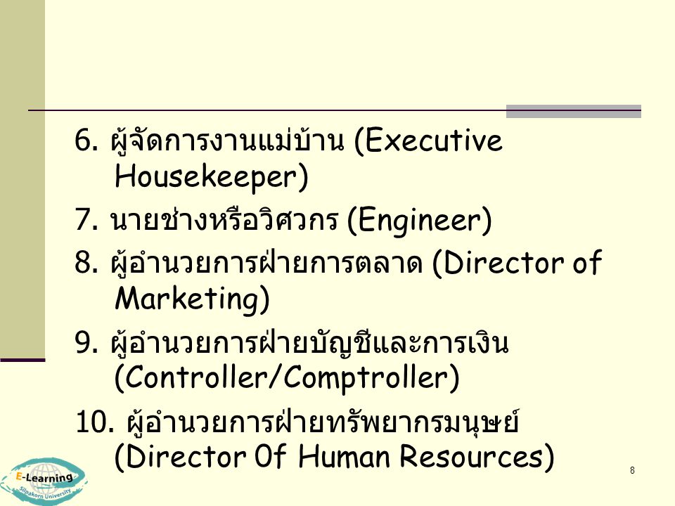6. ผู้จัดการงานแม่บ้าน (Executive Housekeeper)