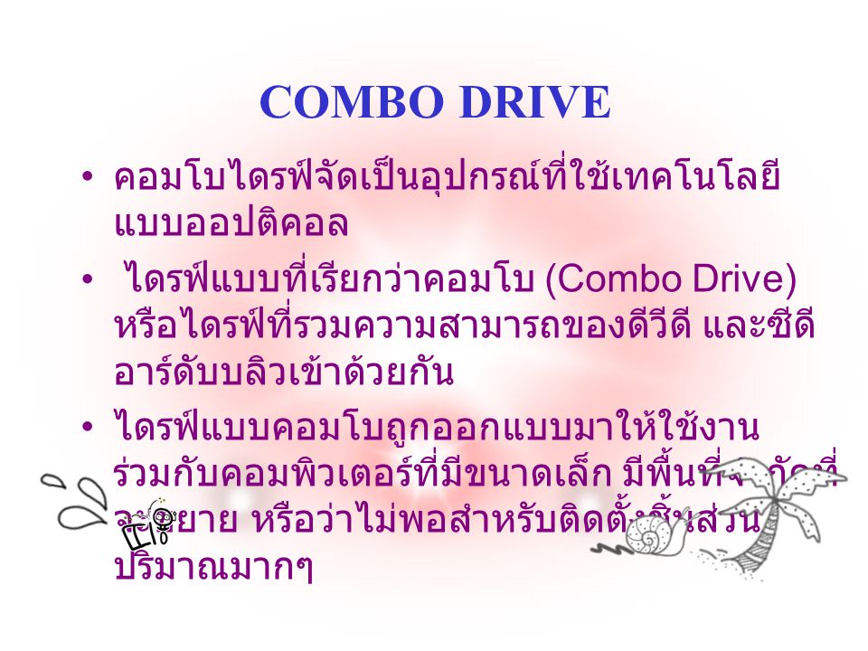 COMBO DRIVE คอมโบไดรฟ์จัดเป็นอุปกรณ์ที่ใช้เทคโนโลยีแบบออปติคอล