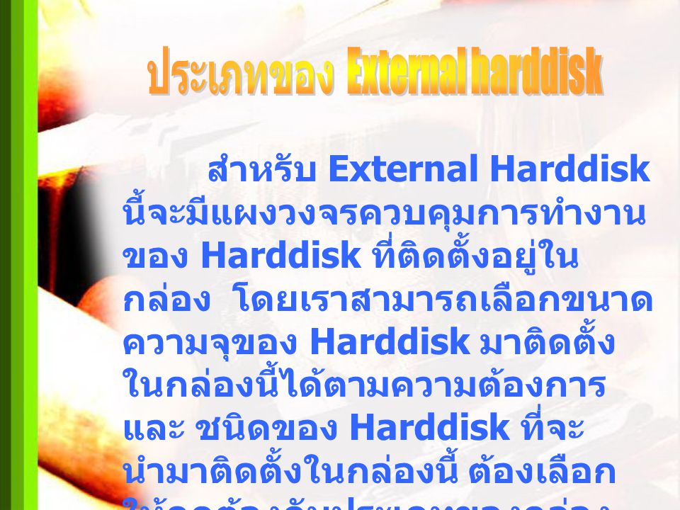 ประเภทของ External harddisk