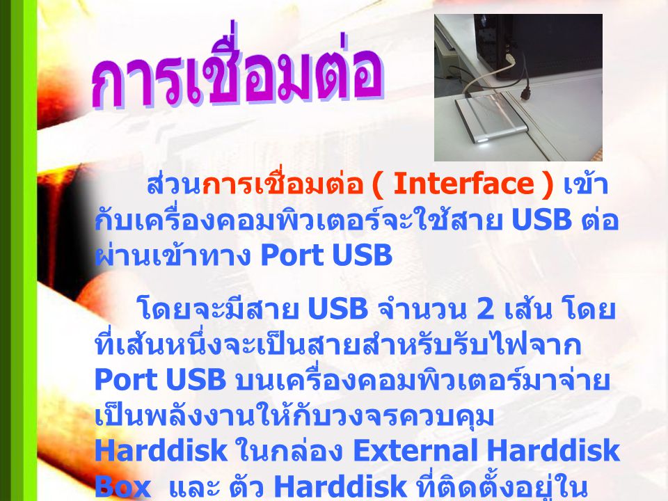 การเชื่อมต่อ ส่วนการเชื่อมต่อ ( Interface ) เข้ากับเครื่องคอมพิวเตอร์จะใช้สาย USB ต่อผ่านเข้าทาง Port USB.