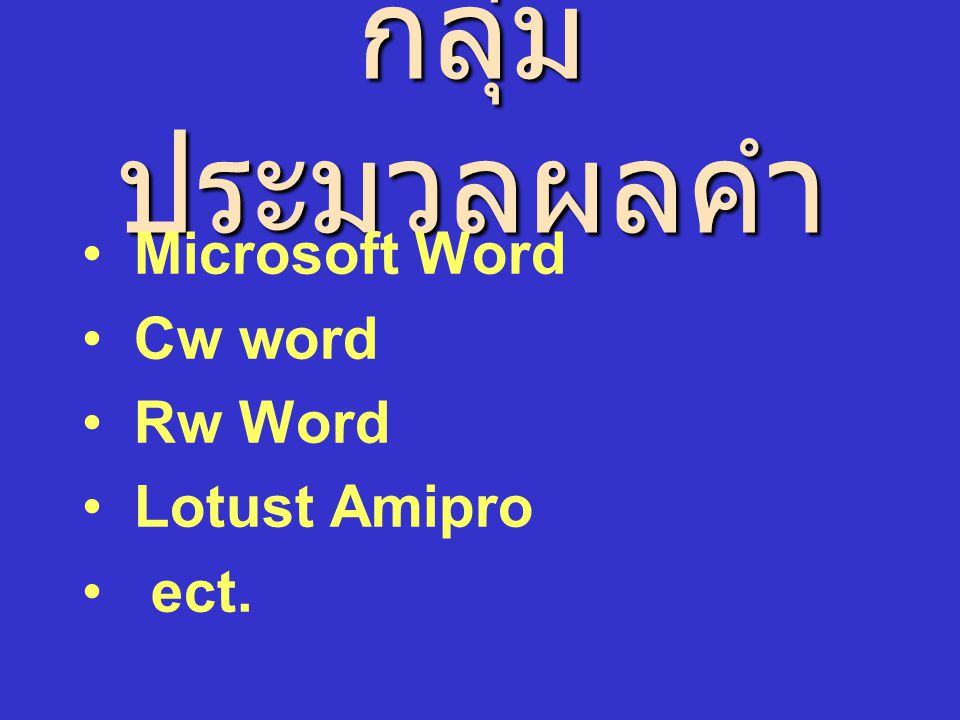 กลุ่มประมวลผลคำ Microsoft Word Cw word Rw Word Lotust Amipro ect.