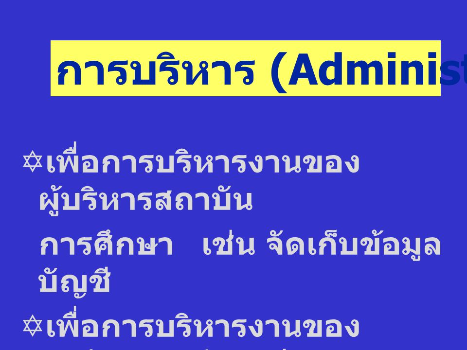 การบริหาร (Administrative Use)