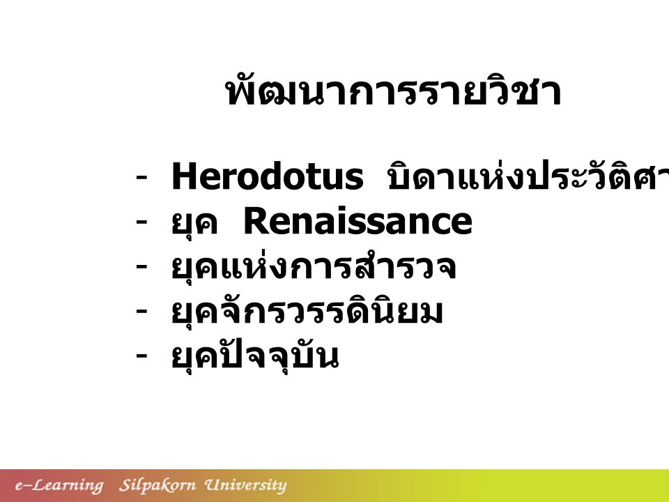 พัฒนาการรายวิชา - Herodotus บิดาแห่งประวัติศาสตร์ ยุค Renaissance