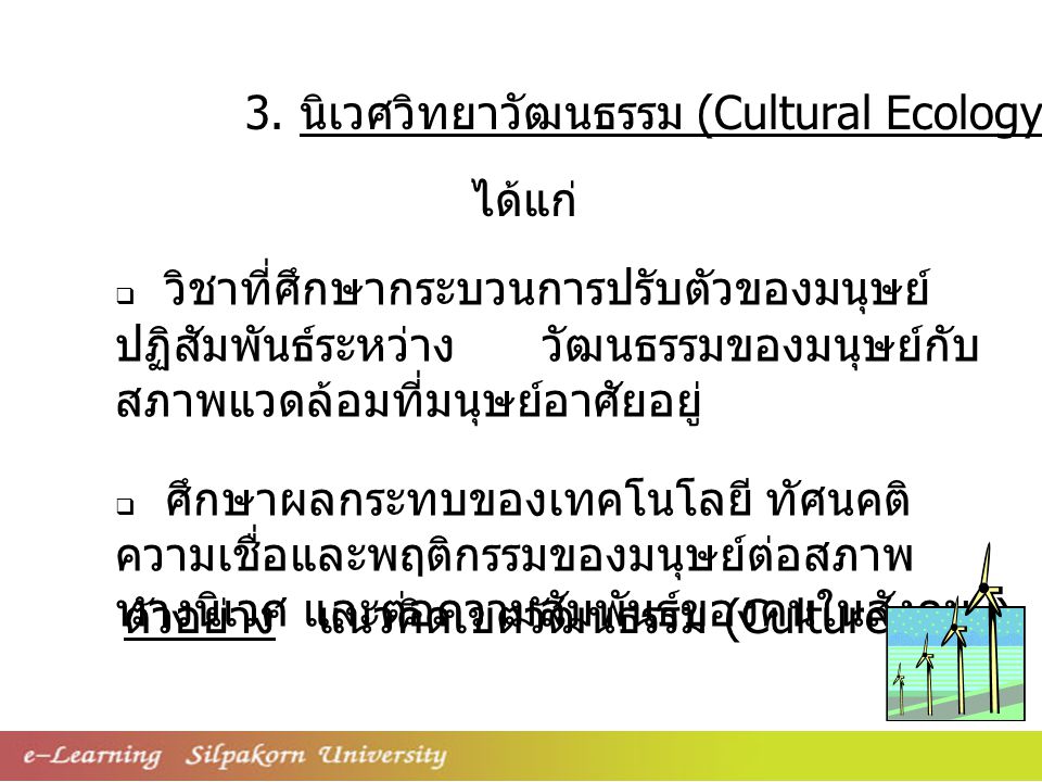 3. นิเวศวิทยาวัฒนธรรม (Cultural Ecology)