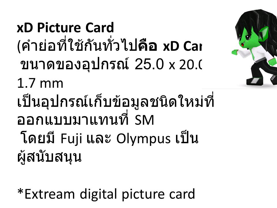 xD Picture Card (คำย่อที่ใช้กันทั่วไปคือ xD Card) ขนาดของอุปกรณ์ 25