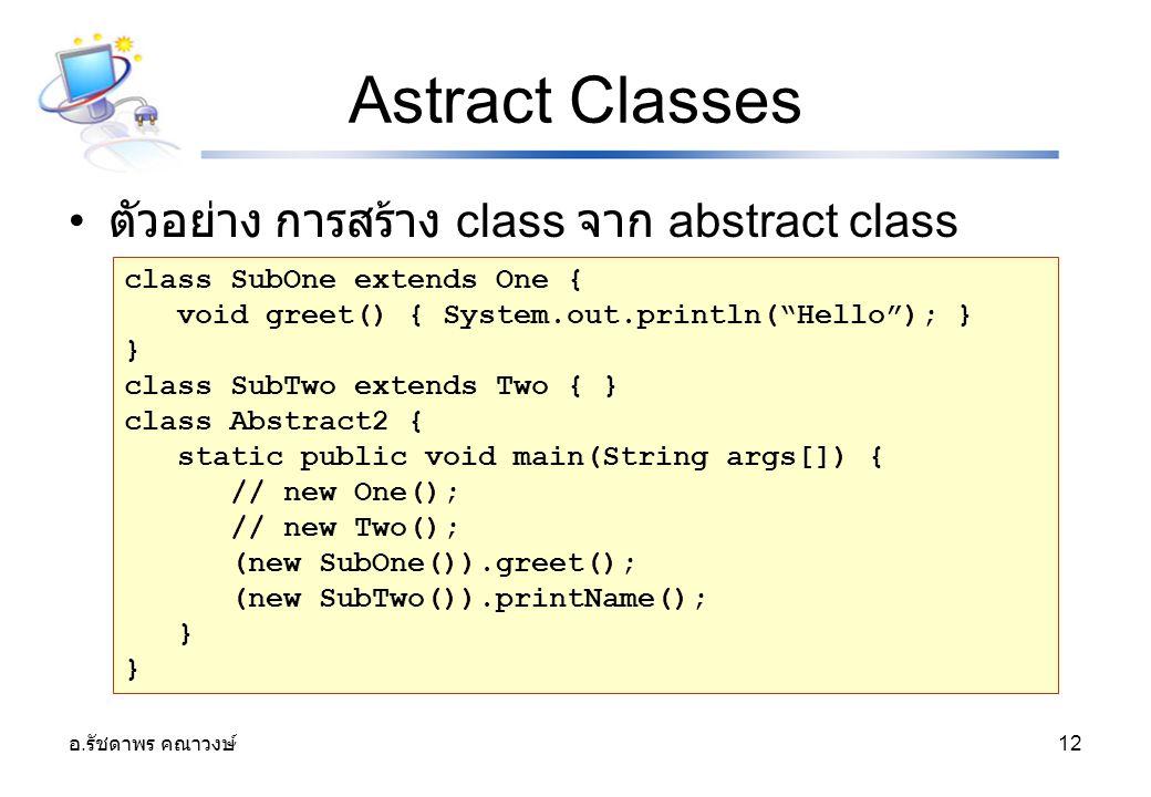 Astract Classes ตัวอย่าง การสร้าง class จาก abstract class