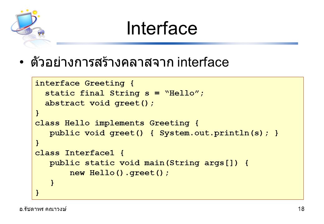 Interface ตัวอย่างการสร้างคลาสจาก interface interface Greeting {