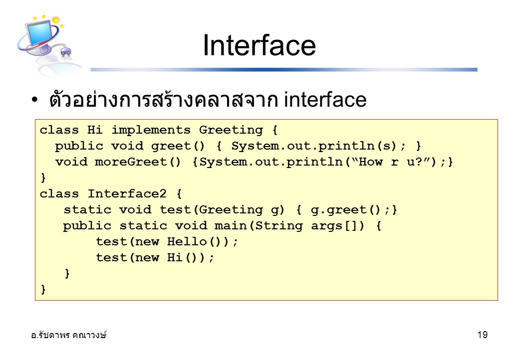 Interface ตัวอย่างการสร้างคลาสจาก interface