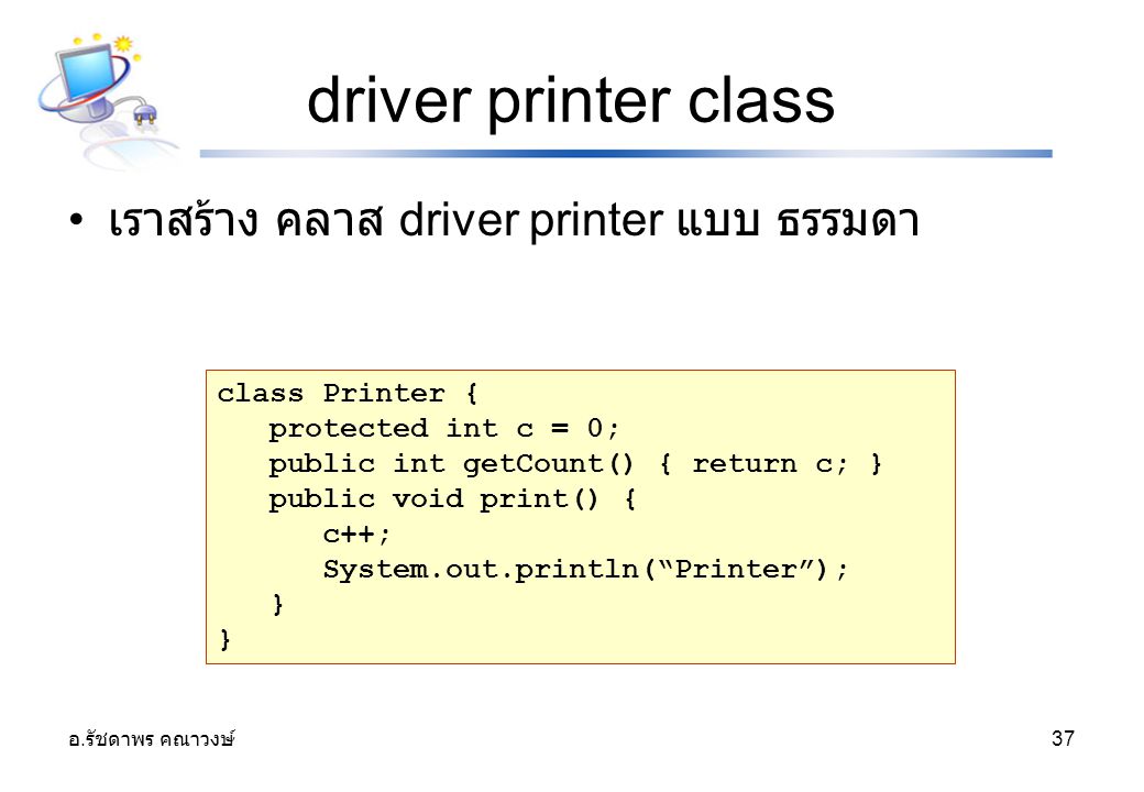 driver printer class เราสร้าง คลาส driver printer แบบ ธรรมดา