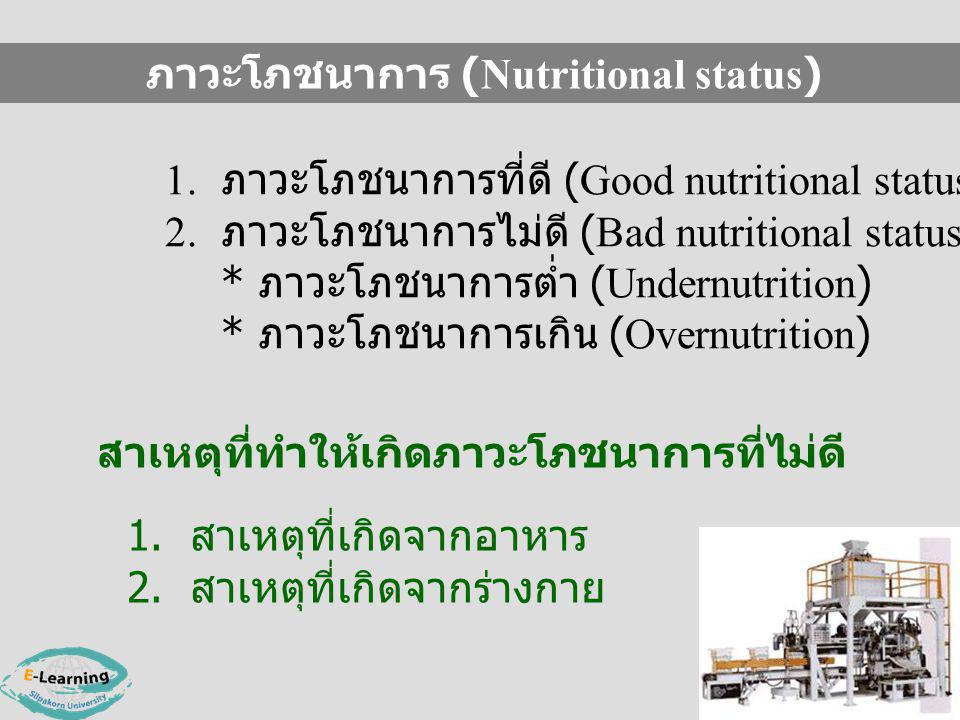 ภาวะโภชนาการ (Nutritional status)