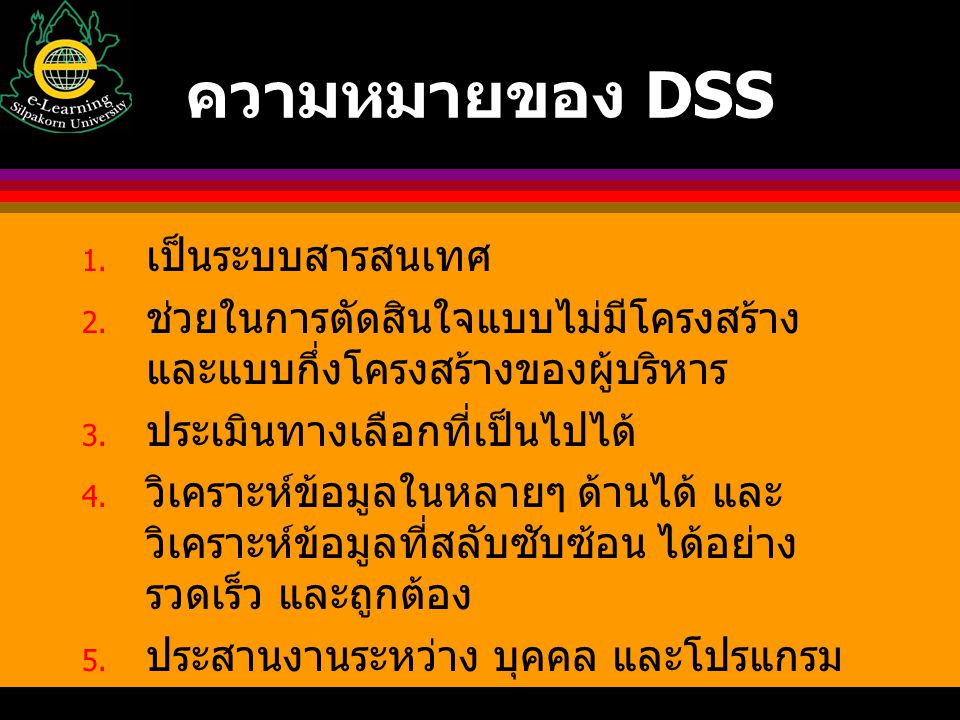 ความหมายของ DSS เป็นระบบสารสนเทศ
