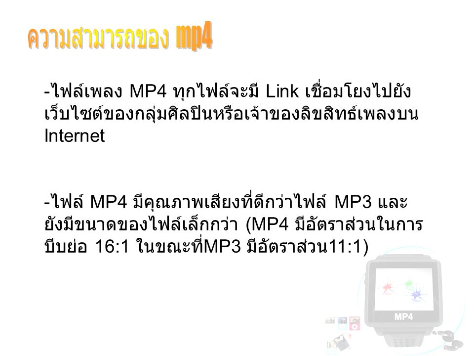 ความสามารถของ mp4 ไฟล์เพลง MP4 ทุกไฟล์จะมี Link เชื่อมโยงไปยังเว็บไซต์ของกลุ่มศิลปินหรือเจ้าของลิขสิทธ์เพลงบน Internet.