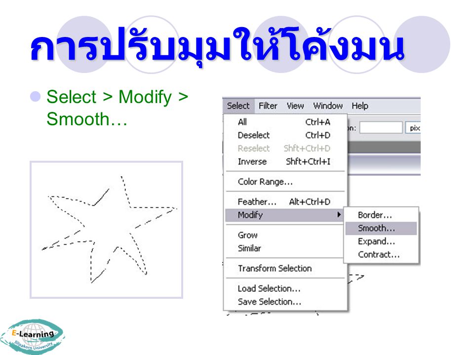 การปรับมุมให้โค้งมน Select > Modify > Smooth…
