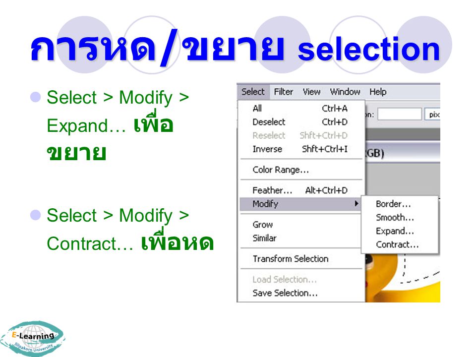 การหด/ขยาย selection Select > Modify > Expand… เพื่อขยาย