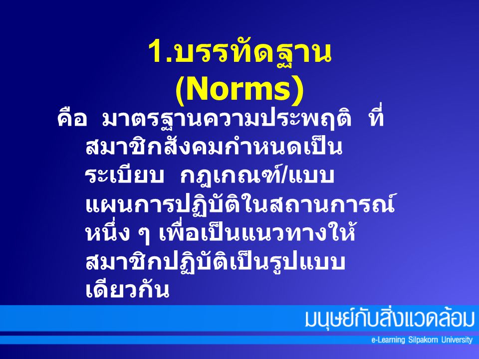 1.บรรทัดฐาน (Norms)