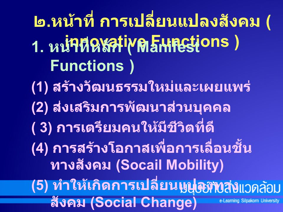 ๒.หน้าที่ การเปลี่ยนแปลงสังคม ( innovative Functions )