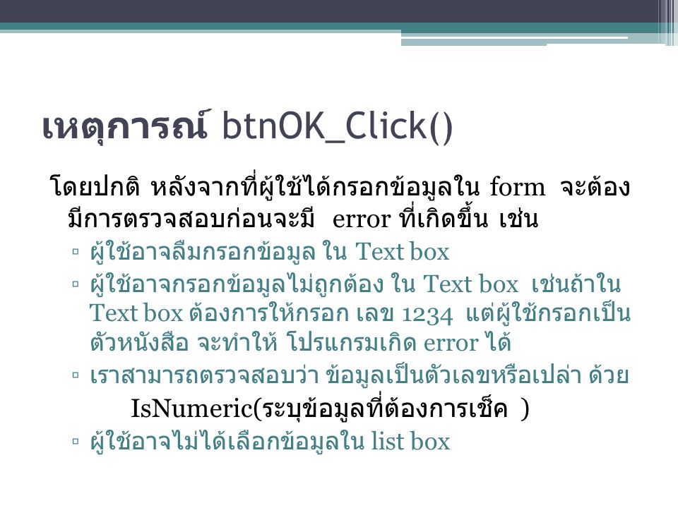 เหตุการณ์ btnOK_Click()