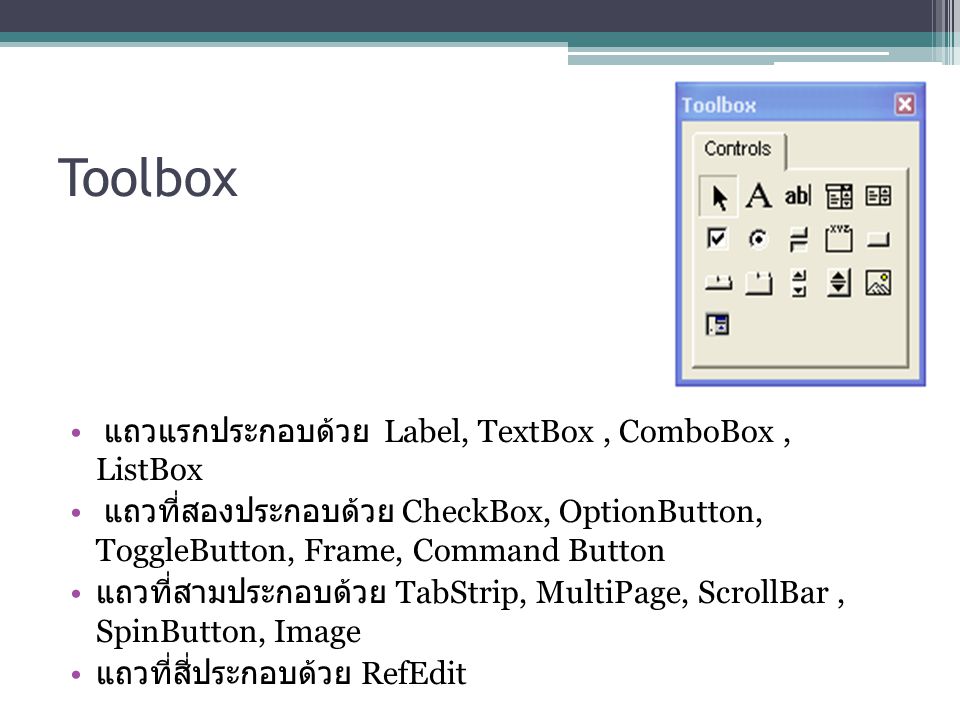 Toolbox แถวแรกประกอบด้วย Label, TextBox , ComboBox , ListBox