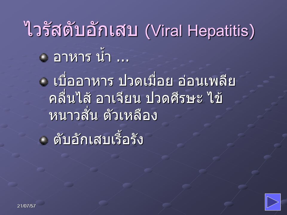 ไวรัสตับอักเสบ (Viral Hepatitis)