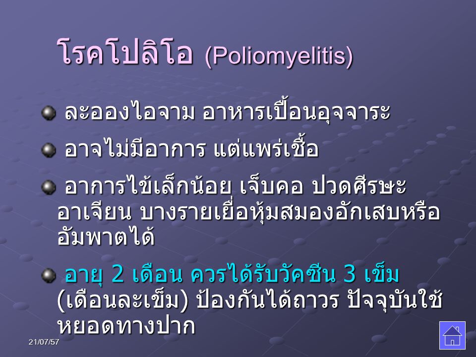 โรคโปลิโอ (Poliomyelitis)
