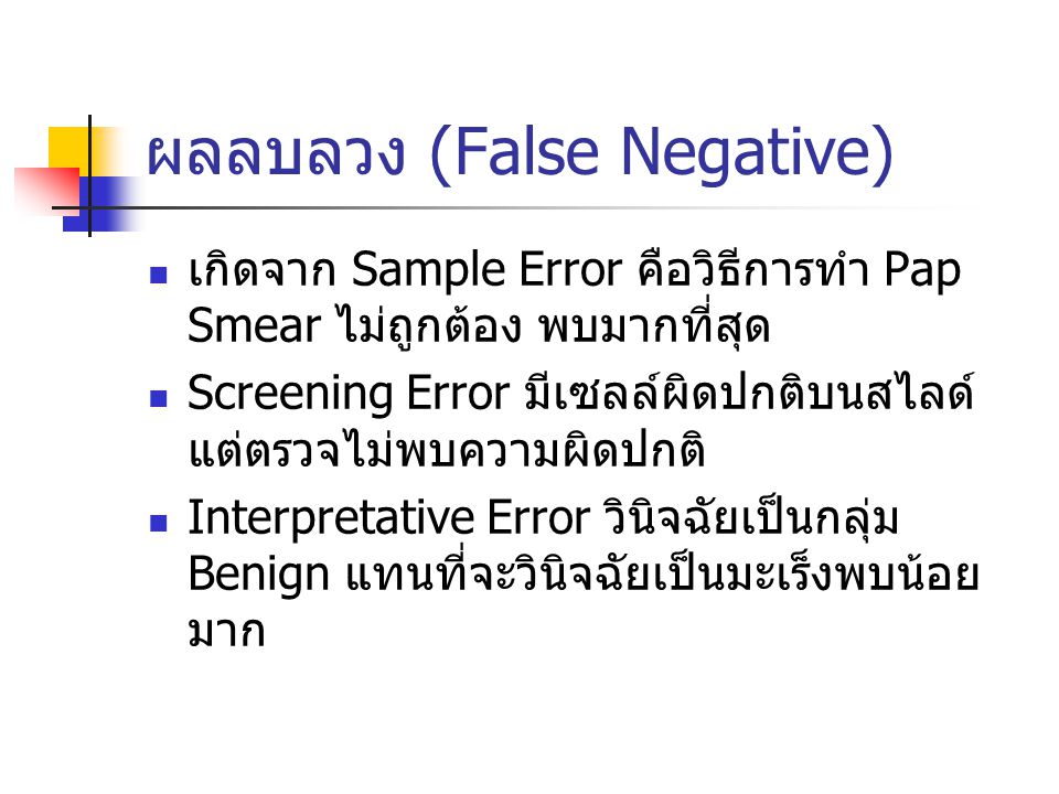 ผลลบลวง (False Negative)