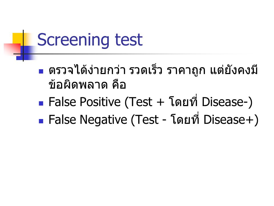 Screening test ตรวจได้ง่ายกว่า รวดเร็ว ราคาถูก แต่ยังคงมีข้อผิดพลาด คือ. False Positive (Test + โดยที่ Disease-)