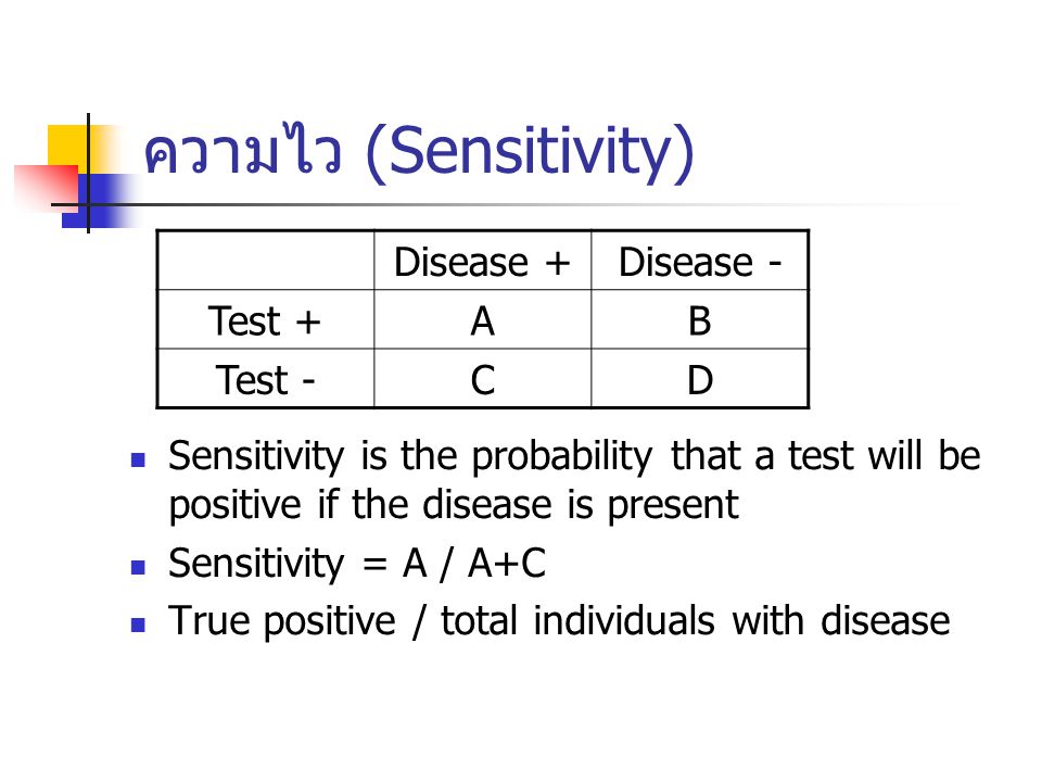 ความไว (Sensitivity) Disease + Disease - Test + A B Test - C D