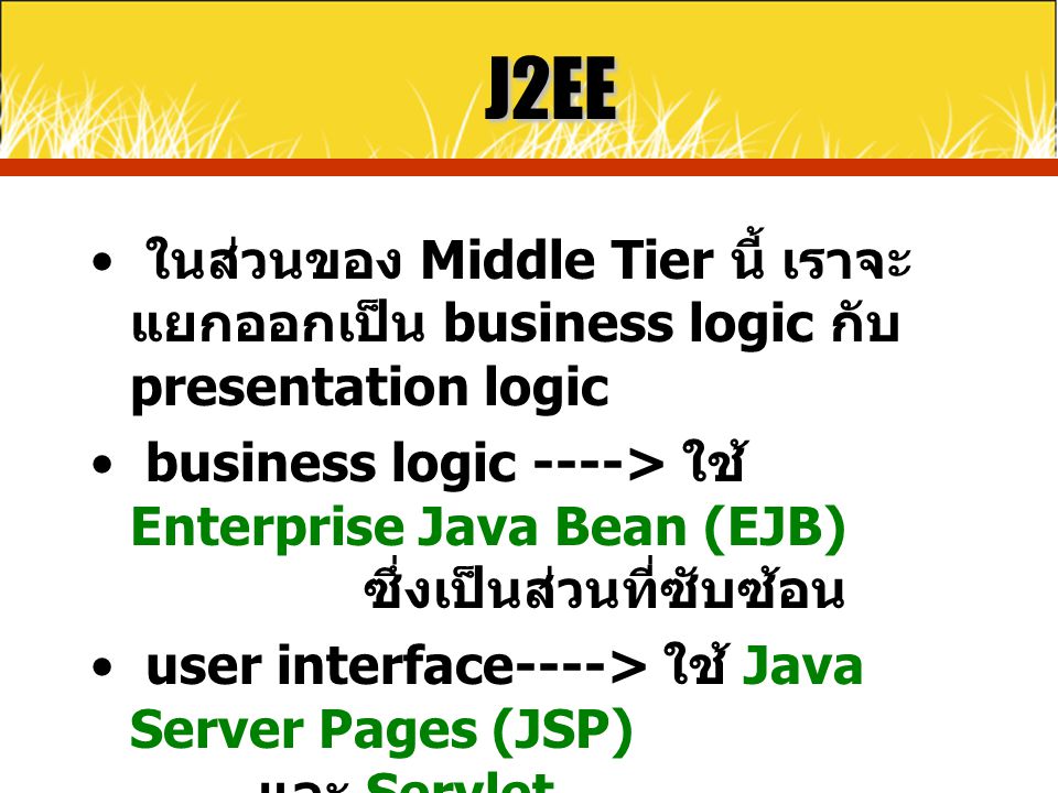 J2EE ในส่วนของ Middle Tier นี้ เราจะแยกออกเป็น business logic กับ presentation logic.