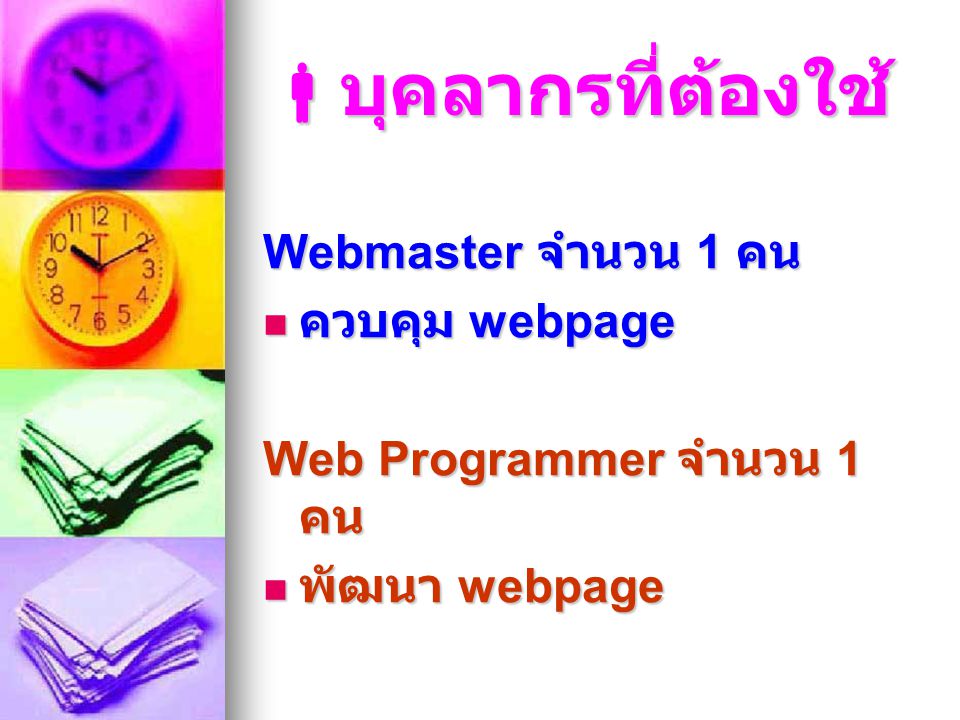บุคลากรที่ต้องใช้ Webmaster จำนวน 1 คน ควบคุม webpage