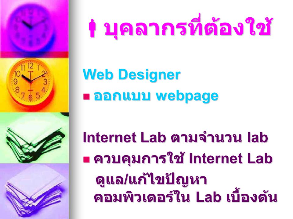 บุคลากรที่ต้องใช้ Web Designer ออกแบบ webpage