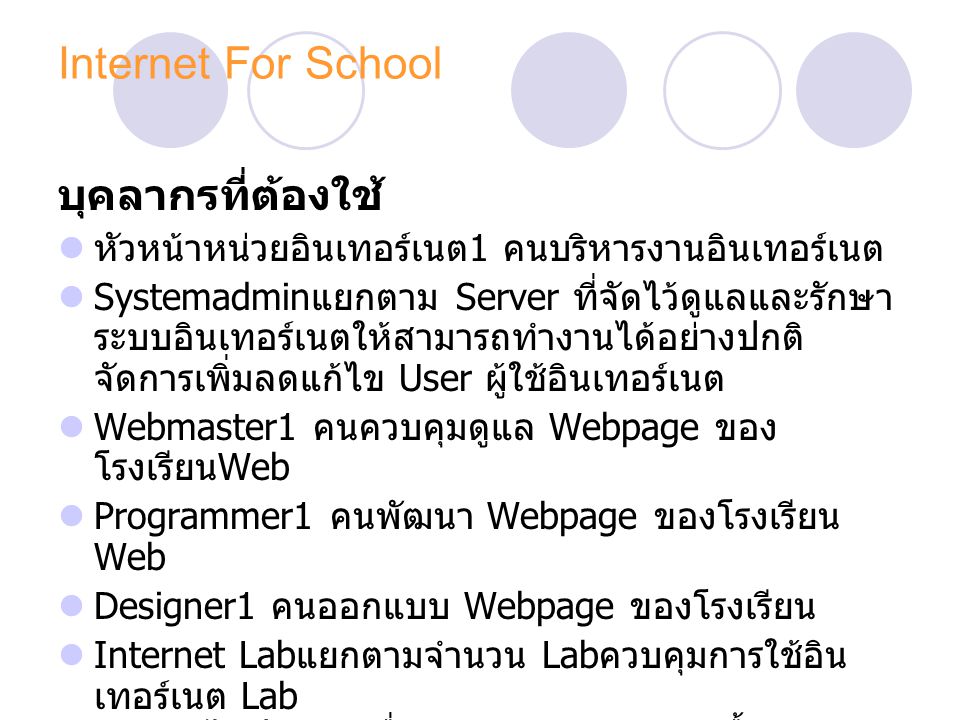 Internet For School บุคลากรที่ต้องใช้