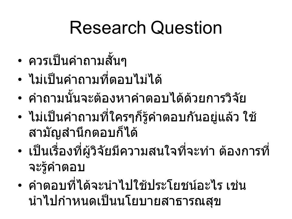 Research Question ควรเป็นคำถามสั้นๆ ไม่เป็นคำถามที่ตอบไม่ได้