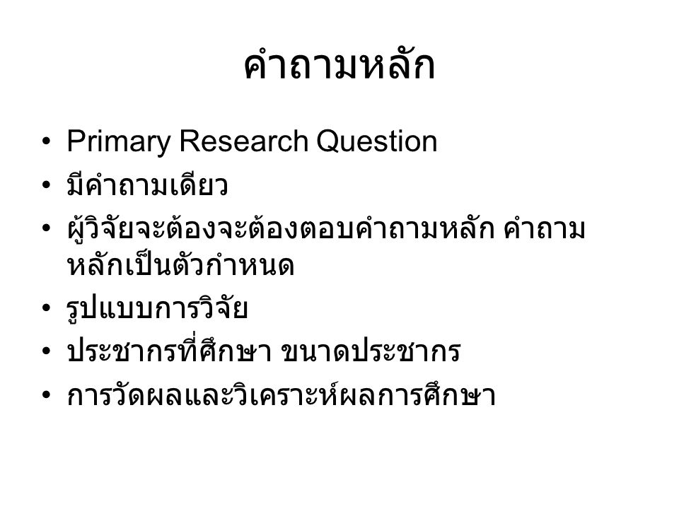 คำถามหลัก Primary Research Question มีคำถามเดียว