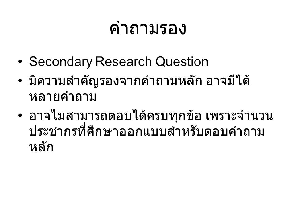 คำถามรอง Secondary Research Question