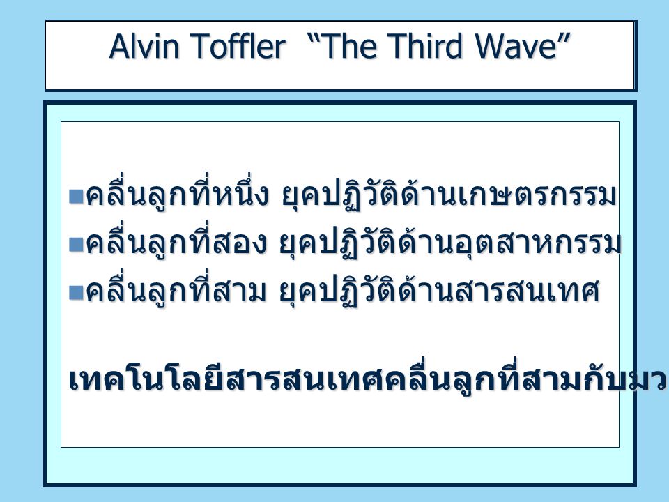 Alvin Toffler The Third Wave