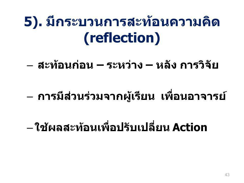 5). มีกระบวนการสะท้อนความคิด(reflection)