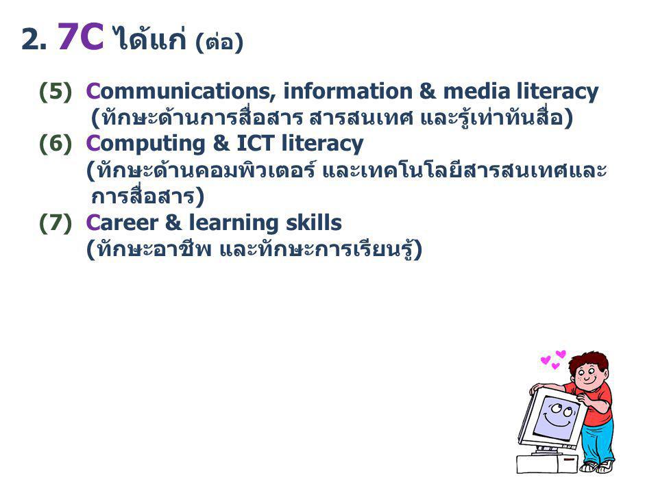 2. 7C ได้แก่ (ต่อ) (5) Communications, information & media literacy.