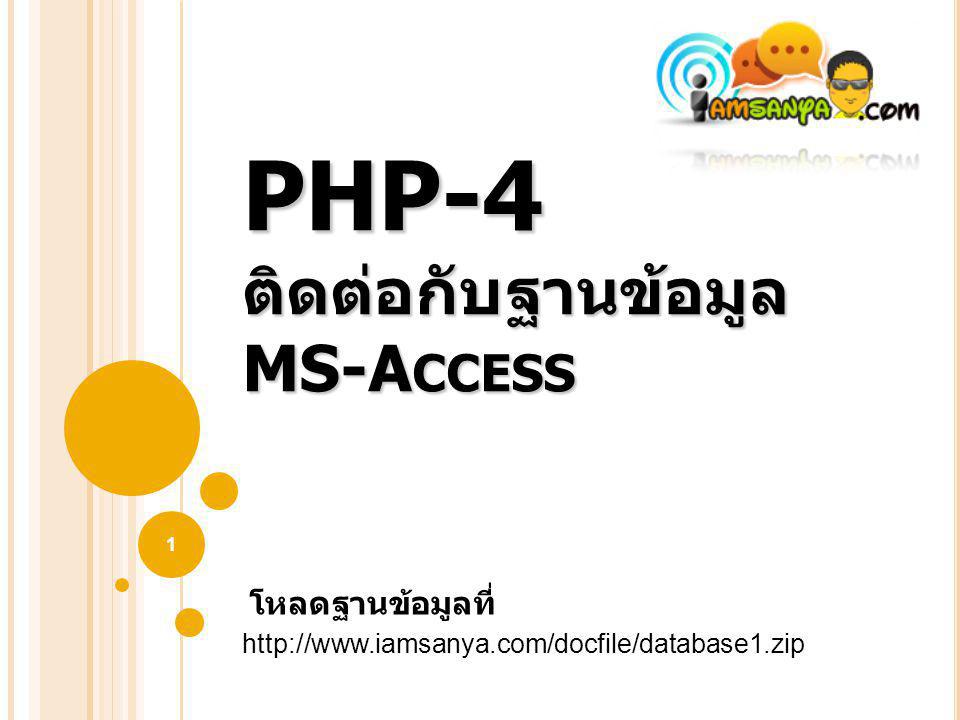 PHP-4 ติดต่อกับฐานข้อมูล MS-Access