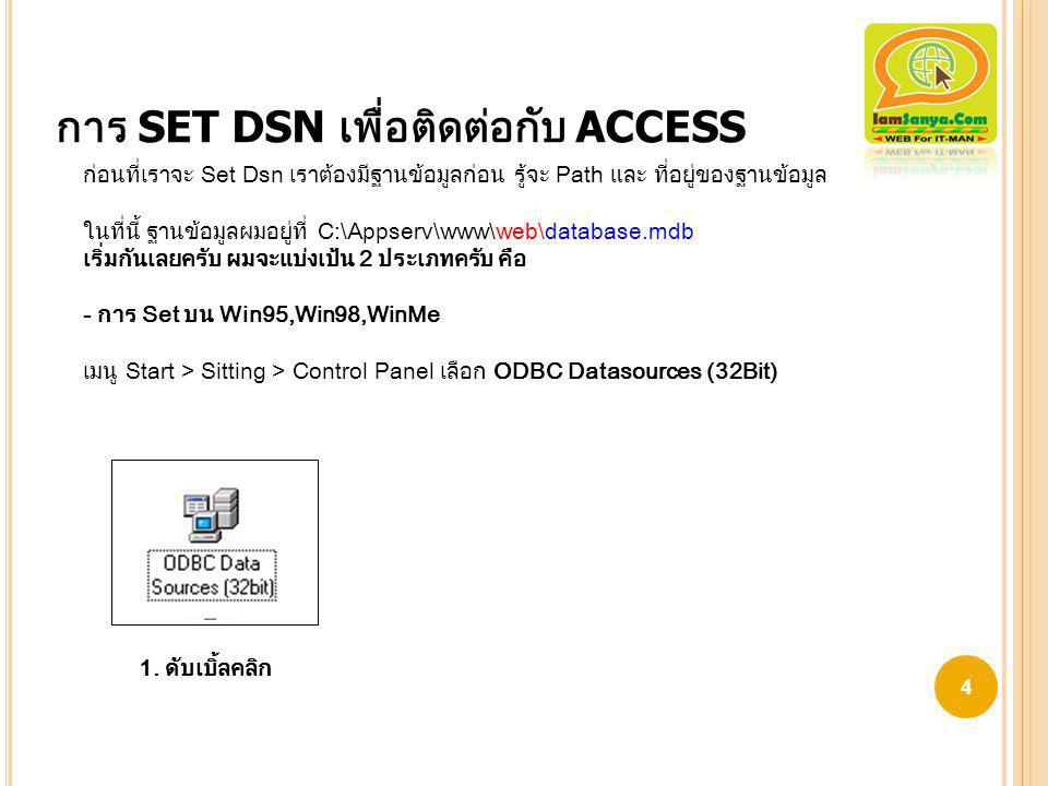 การ SET DSN เพื่อติดต่อกับ ACCESS
