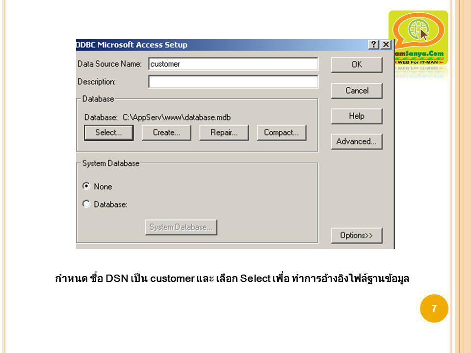 กำหนด ชื่อ DSN เป็น customer และ เลือก Select เพื่อ ทำการอ้างอิงไฟล์ฐานข้อมูล