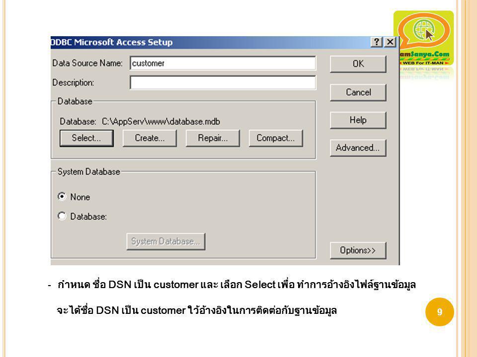 กำหนด ชื่อ DSN เป็น customer และ เลือก Select เพื่อ ทำการอ้างอิงไฟล์ฐานข้อมูล