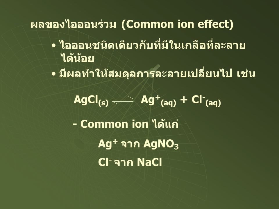 ผลของไอออนร่วม (Common ion effect)