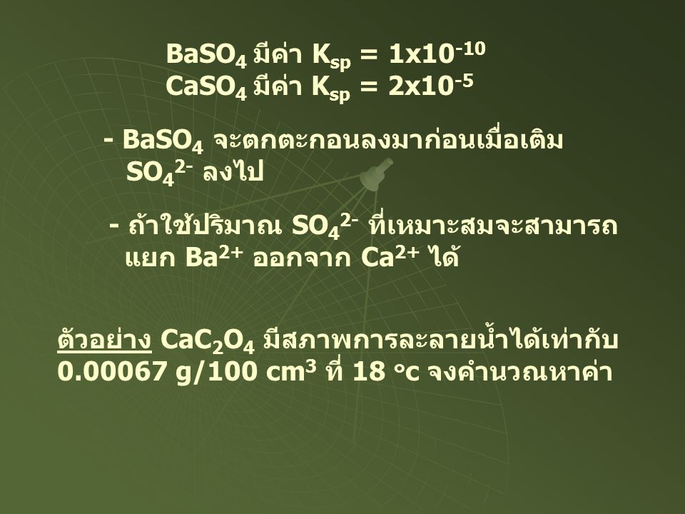 BaSO4 มีค่า Ksp = 1x10-10 CaSO4 มีค่า Ksp = 2x BaSO4 จะตกตะกอนลงมาก่อนเมื่อเติม. SO42- ลงไป.