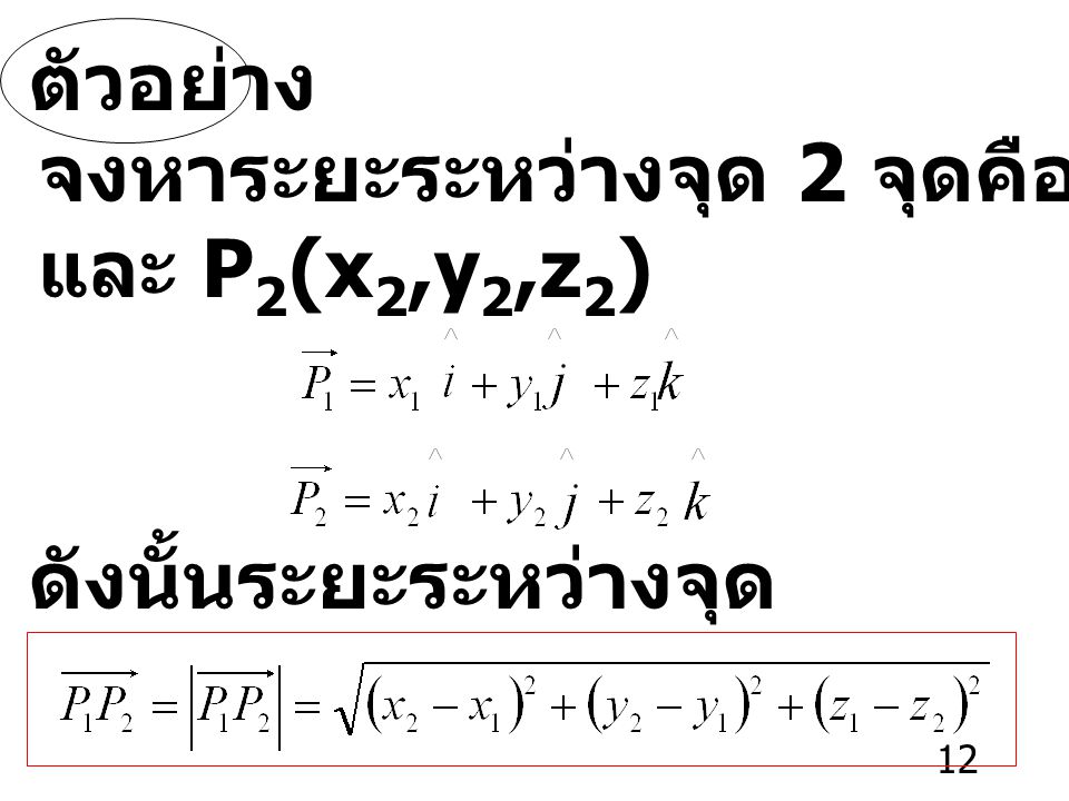 ตัวอย่าง จงหาระยะระหว่างจุด 2 จุดคือ P1(x1,y1,z1) และ P2(x2,y2,z2) ดังนั้นระยะระหว่างจุด