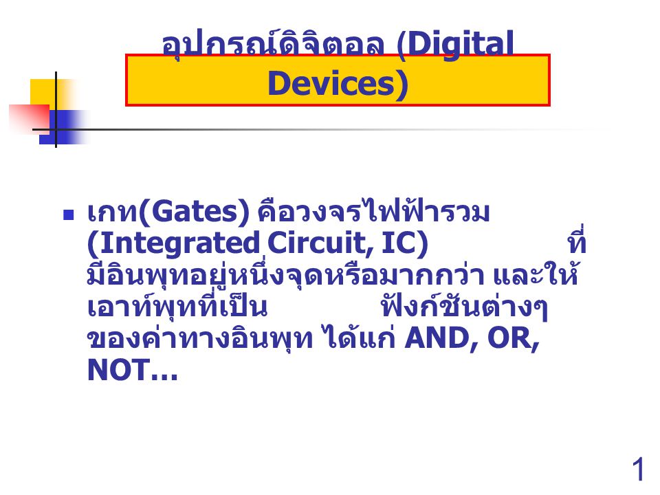 อุปกรณ์ดิจิตอล (Digital Devices)