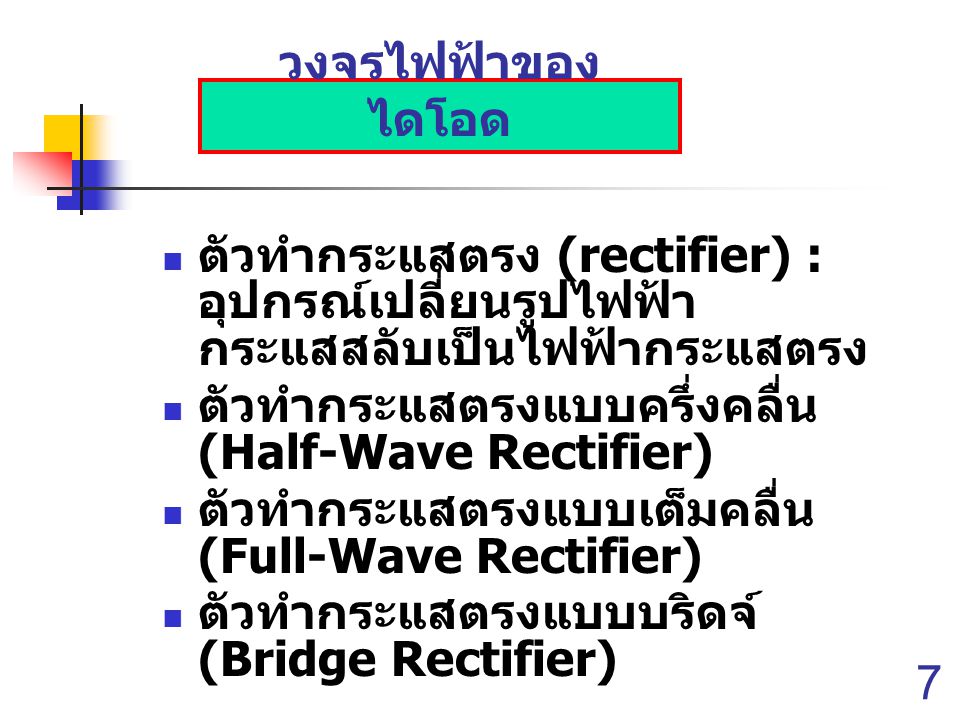 วงจรไฟฟ้าของไดโอด ตัวทำกระแสตรง (rectifier) : อุปกรณ์เปลี่ยนรูปไฟฟ้ากระแสสลับเป็นไฟฟ้ากระแสตรง. ตัวทำกระแสตรงแบบครึ่งคลื่น (Half-Wave Rectifier)