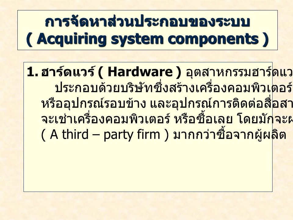 การจัดหาส่วนประกอบของระบบ ( Acquiring system components )